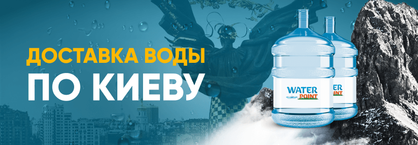 Доставка воды