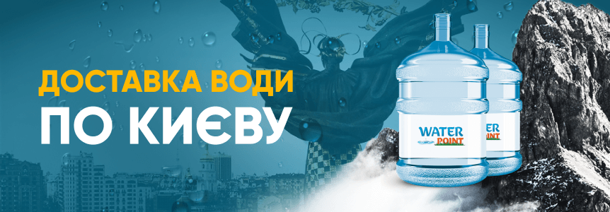 Доставка воды
